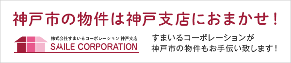 すまいるコーポレーション 神戸支店