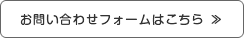 お問い合わせフォームはこちら