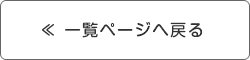 一覧ページへ戻る